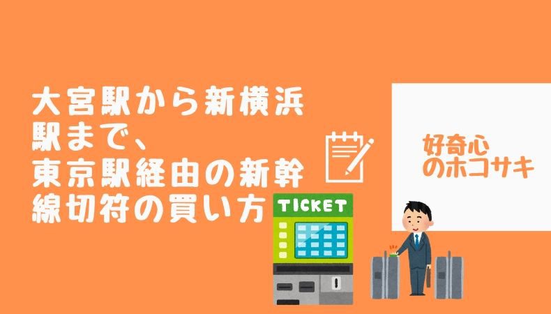 萩生⇔大宮 新幹線自由席切符